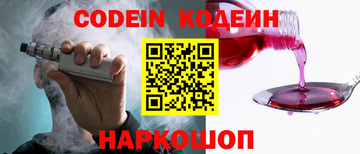 Кодеин Purple Drank  Вход с VPN  Чехов 